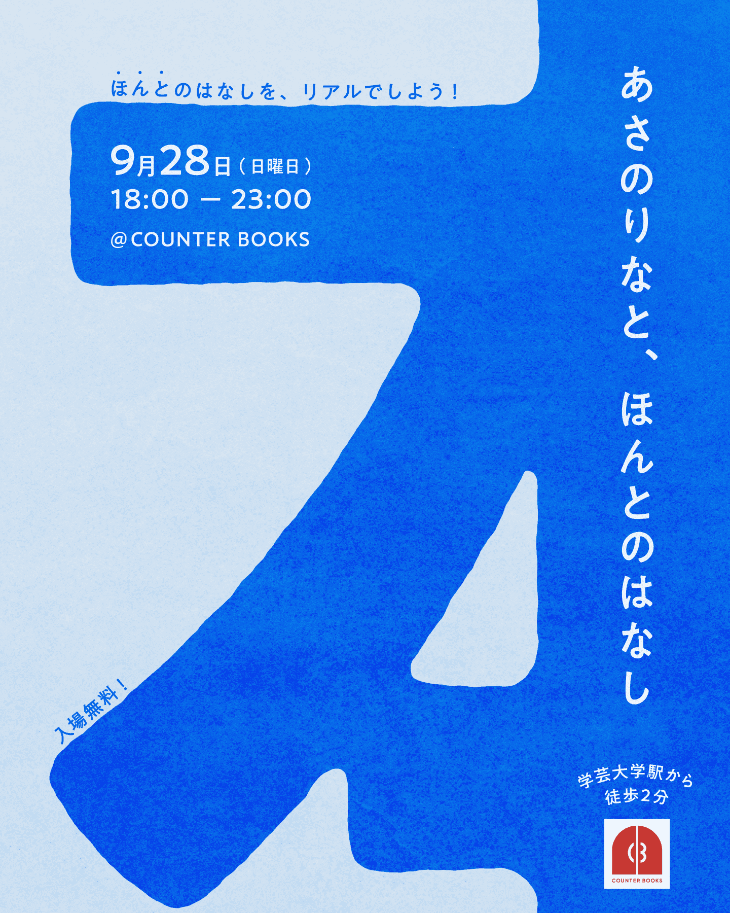 あさのりな、学芸大学のCOUNTER BOOKSで一夜限りのイベントを開催