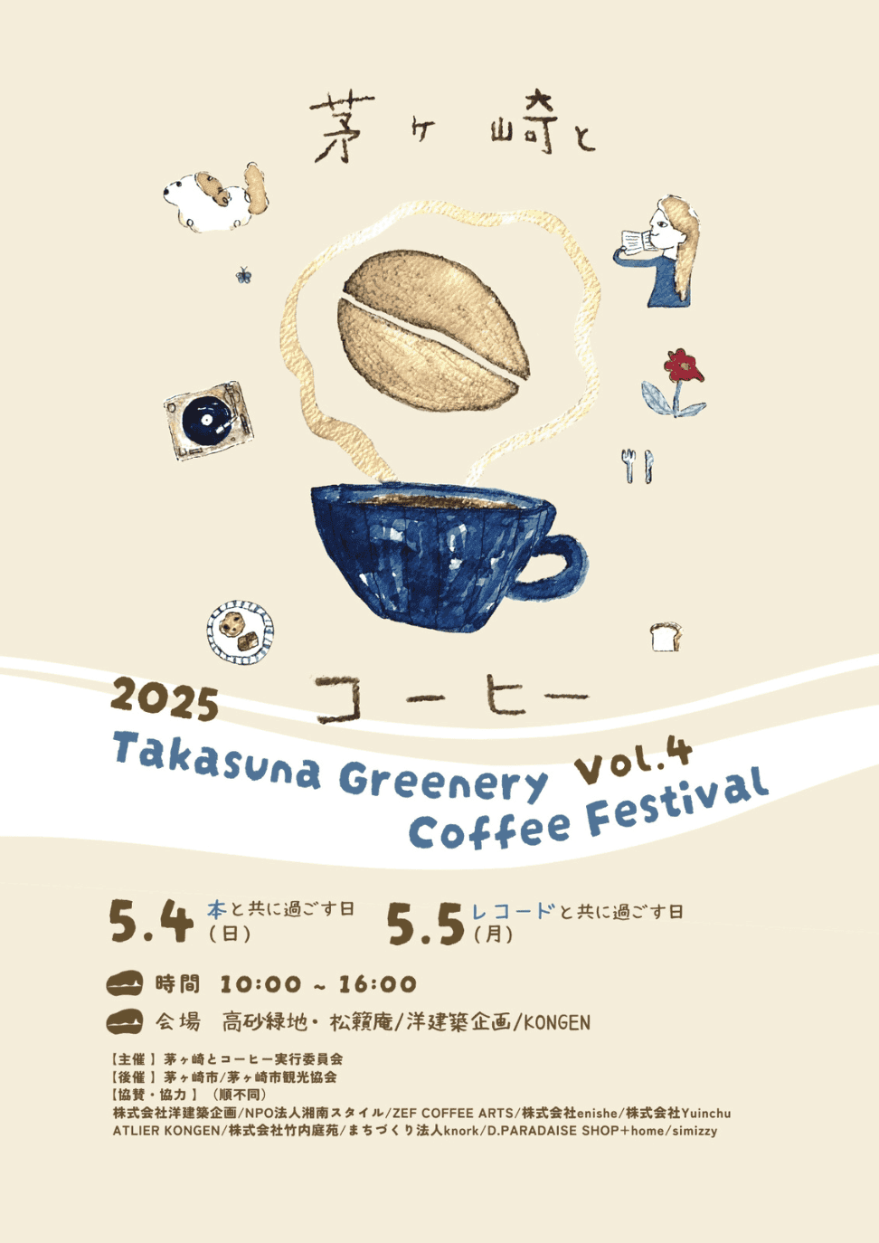 コーヒーを片手に茅ヶ崎のまちを歩くコーヒーフェス「Takasuna