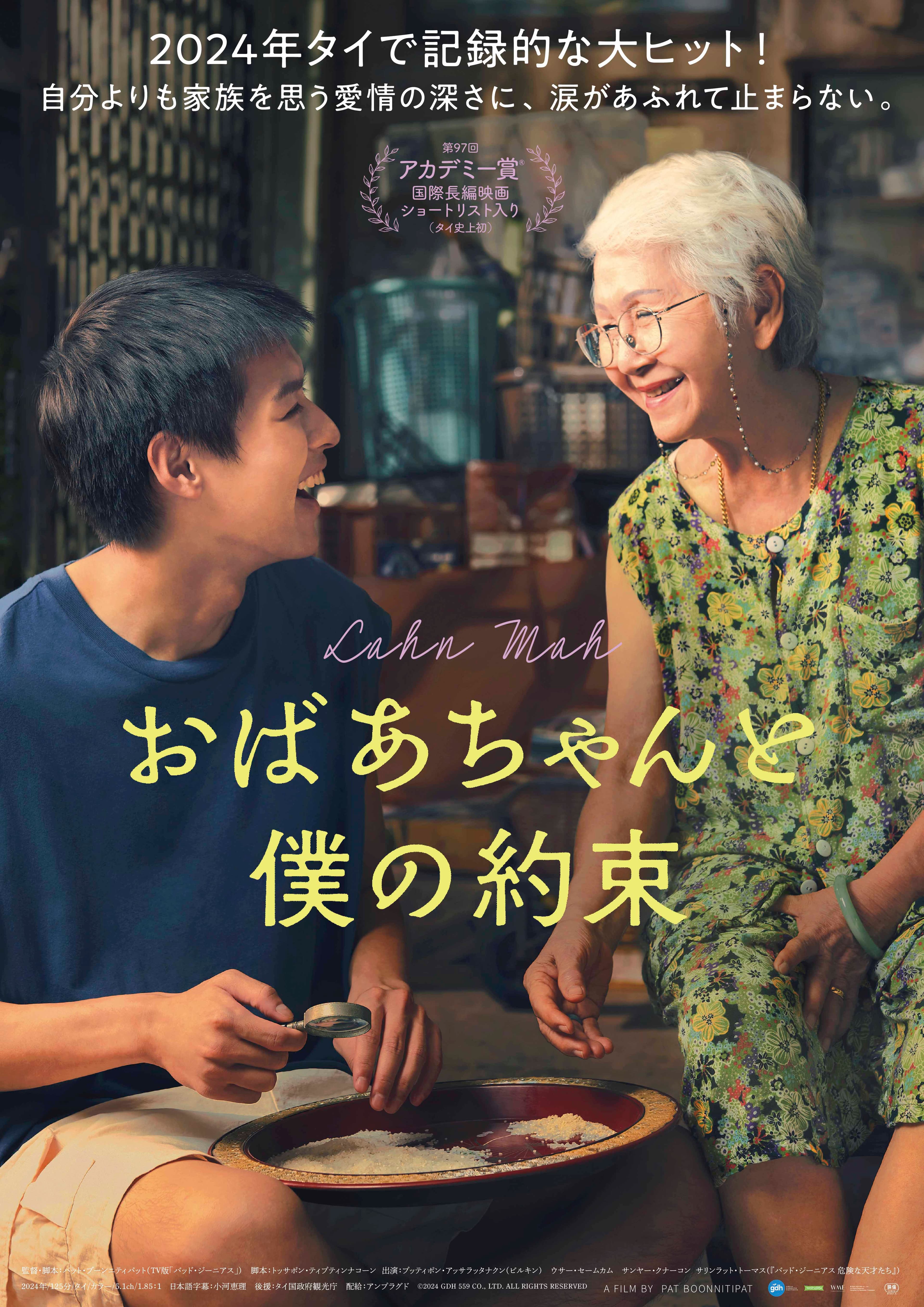 “アジアのA24”制作のタイ映画『おばあちゃんと僕の約束』が日本で上映決定