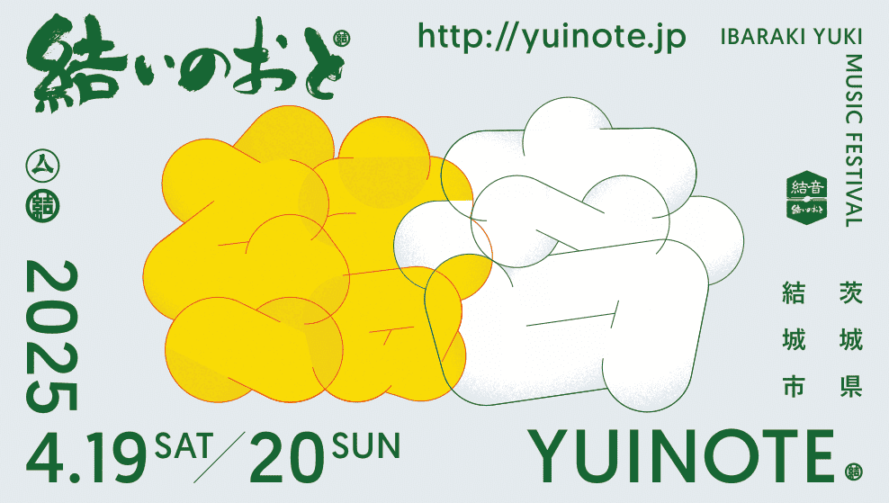 「結いのおと2025」が茨城県結城市で開催！　街なかが舞台のフェスで特別な音楽体験を楽しもう