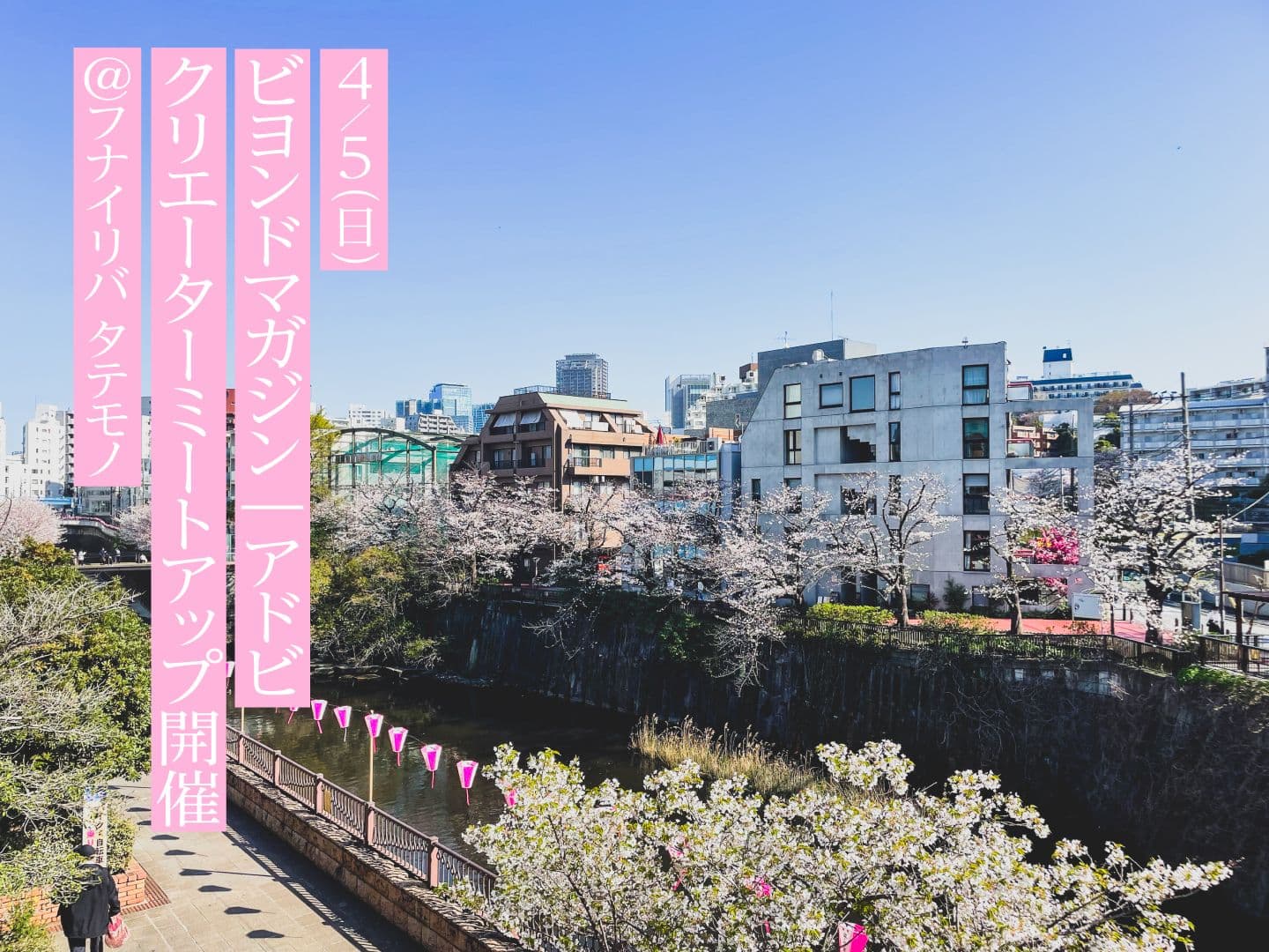 【読者募集】桜の名所・中目黒を撮って、Adobe Premiereモバイル版で動画に。アドビとBeyondのワークショップ開催!