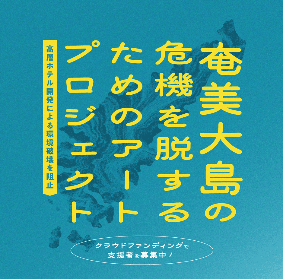 奄美大島の自然文化を伝えるアートプロジェクトが始動決定!
